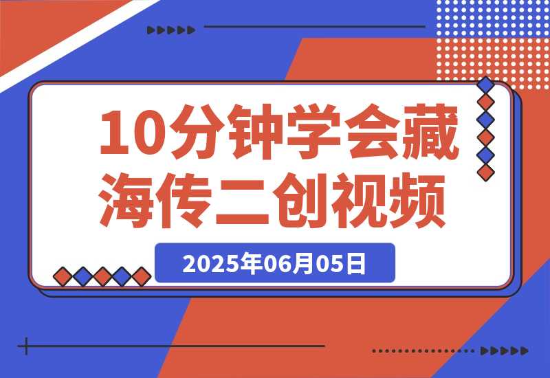 【2025.6.5】10分钟学会《藏海传》二创视频，快速吸粉变现，保姆级教程-旺朝科技