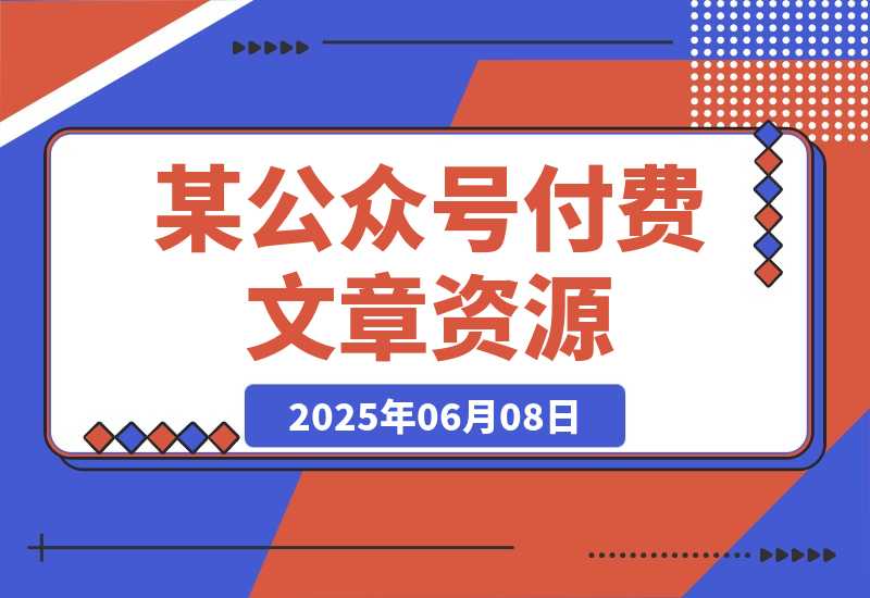 【2025.6.7】付费文章《社会游戏指南：洞悉人情世故，实现命运自我掌握》-旺朝科技