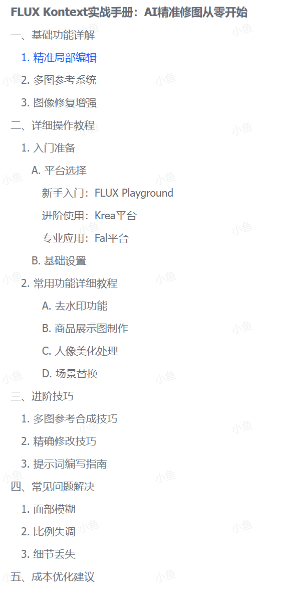 图片[2]-【2025.6.7】FLUX Kontext实战手册：AI精准修图从零开始-旺朝科技