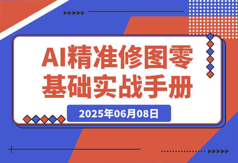 【2025.6.7】FLUX Kontext实战手册：AI精准修图从零开始-旺朝科技