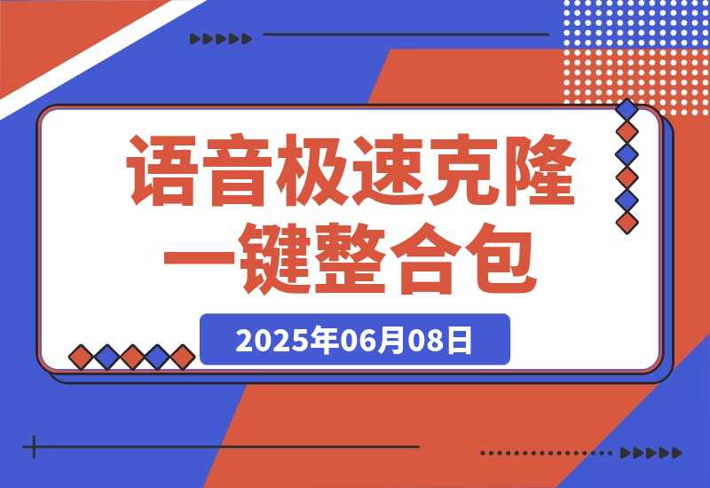 【2025.6.7】Index-TTS_v1.5 语音克隆:B站开源|支持极速克隆+短/长文本模式|一键整合包-旺朝科技