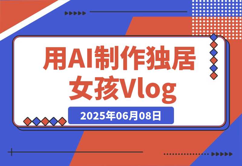 【2025.6.7】单个账号涨粉71万！用AI制作独居女孩Vlog，一条广告报价3万-旺朝科技