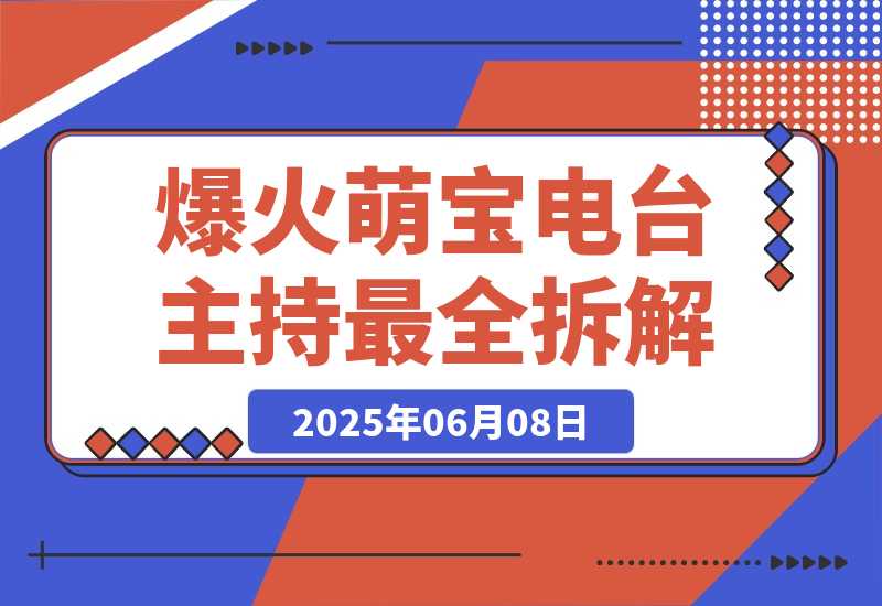 【2025.6.8】大火赛道Baby Podcast最全拆解-旺朝科技