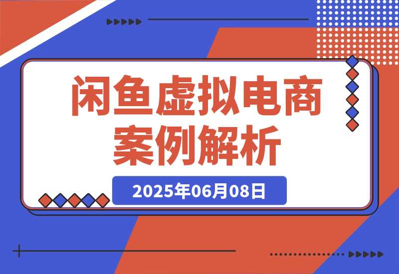 【2025.6.8】闲鱼虚拟电商案例解析：单个店铺单品收益超10万-旺朝科技