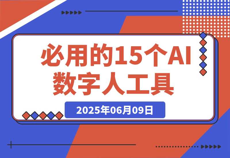 【2025.6.9】2025年必用的15个AI数字人工具（建议收藏）-旺朝科技