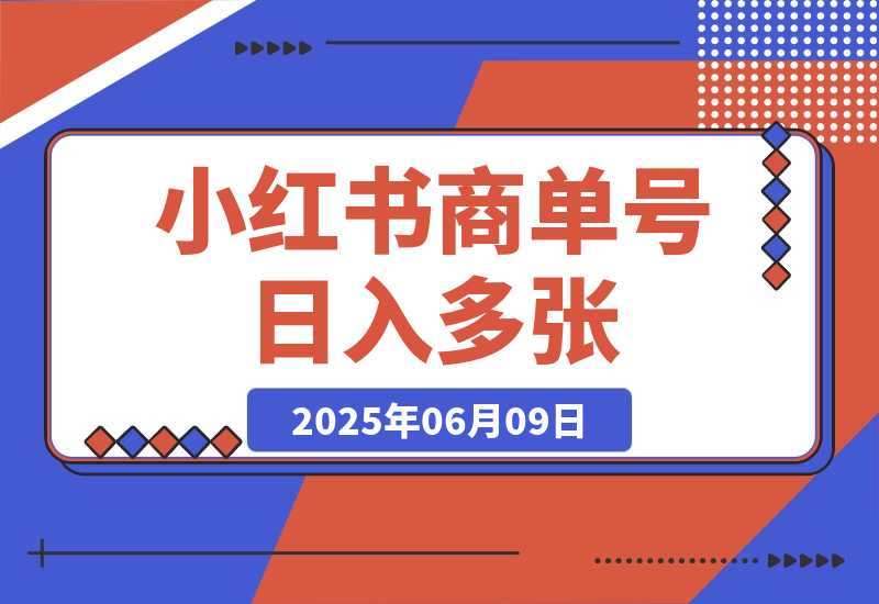 【2025.6.9】小红书商单号 AI轻松制作PLOG图文 每天轻松十分钟 日入多张-旺朝科技