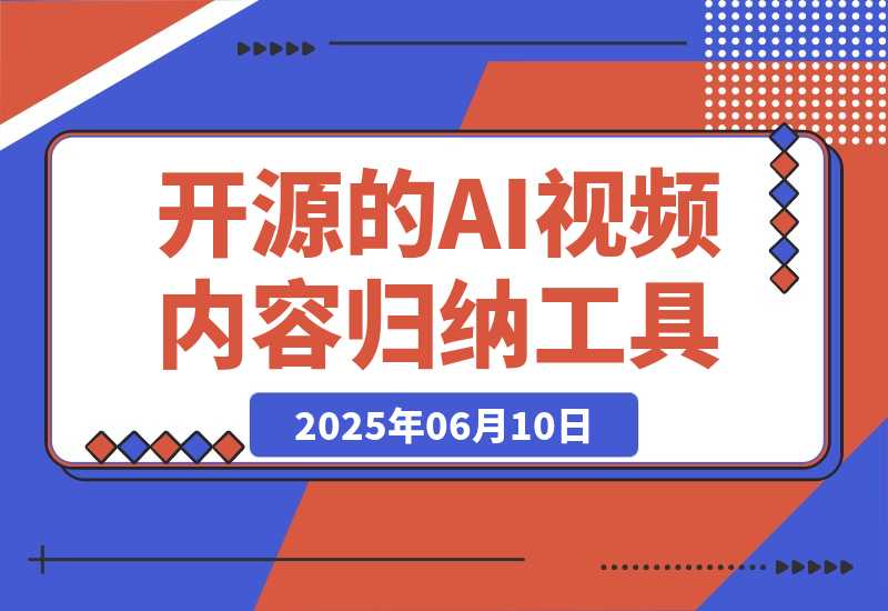 【2025.6.10】开源的AI视频内容归纳工具，支持通过B站、YouTube、抖音等平台-旺朝科技