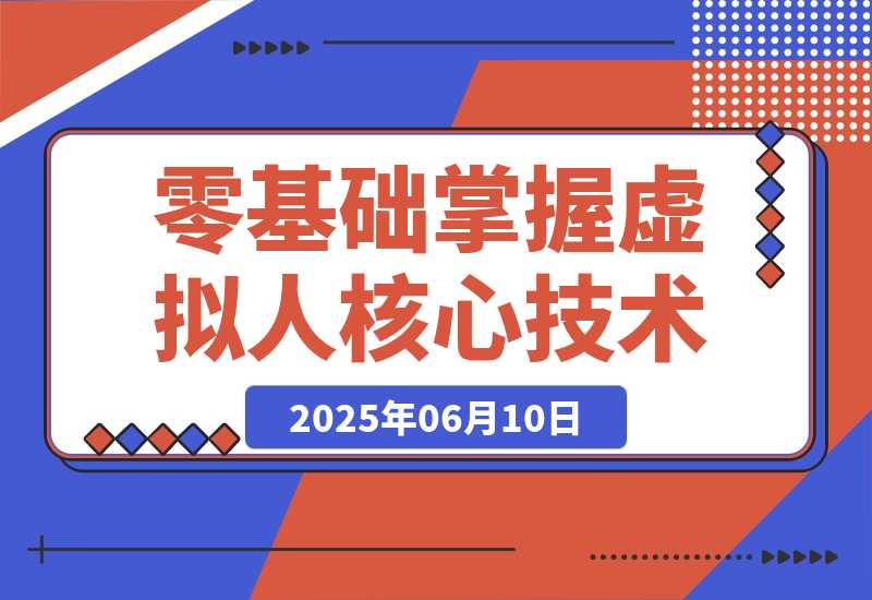 【2025.6.10】数字人开发全流程：Maya建模到UE5整合，零基础掌握虚拟人核心技术-旺朝科技