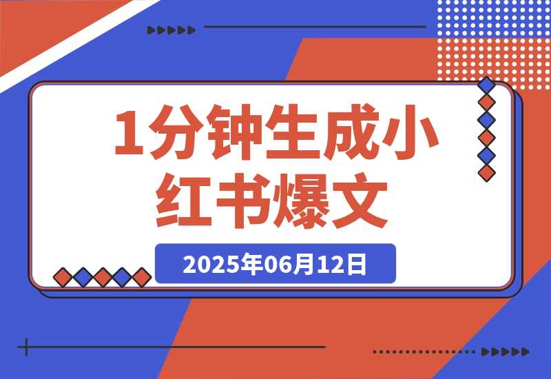 【2025.6.11】AI内容创作实战：1分钟生成小红书爆文，论文写作效率提升300%-旺朝科技