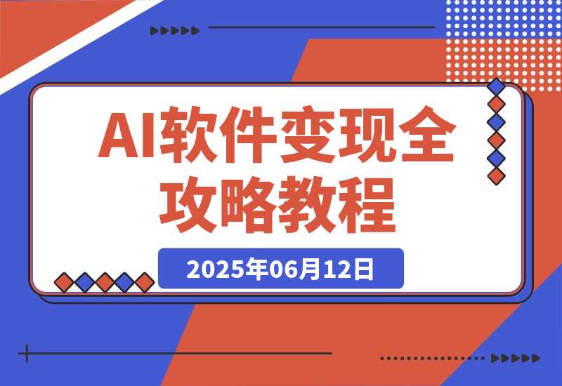 【2025.6.11】AI软件变现全攻略:公域引流私域沉淀,15000篇爆款模板+多平台SOP指南-旺朝科技