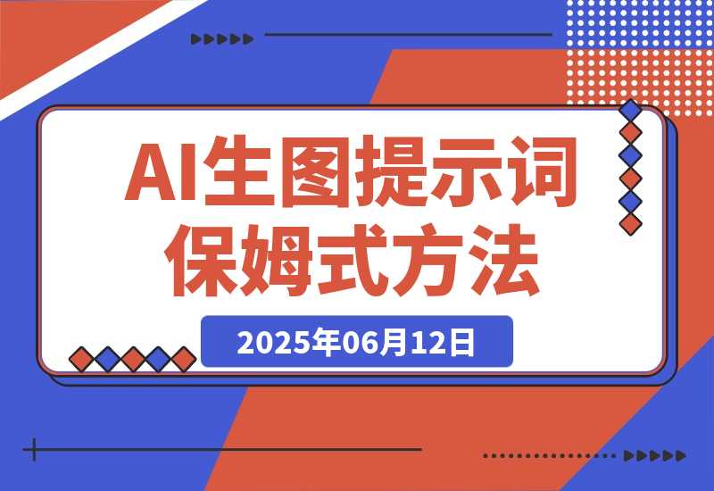 【2025.6.11】AI生图&生视频提示词保姆式使用方法（小白直接套用）-旺朝科技