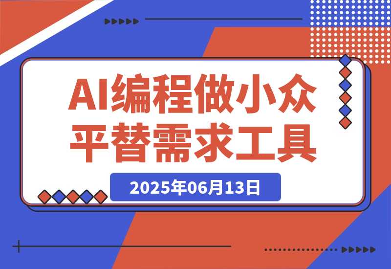 【2025.6.13】我用AI编程做小众平替需求工具-旺朝科技