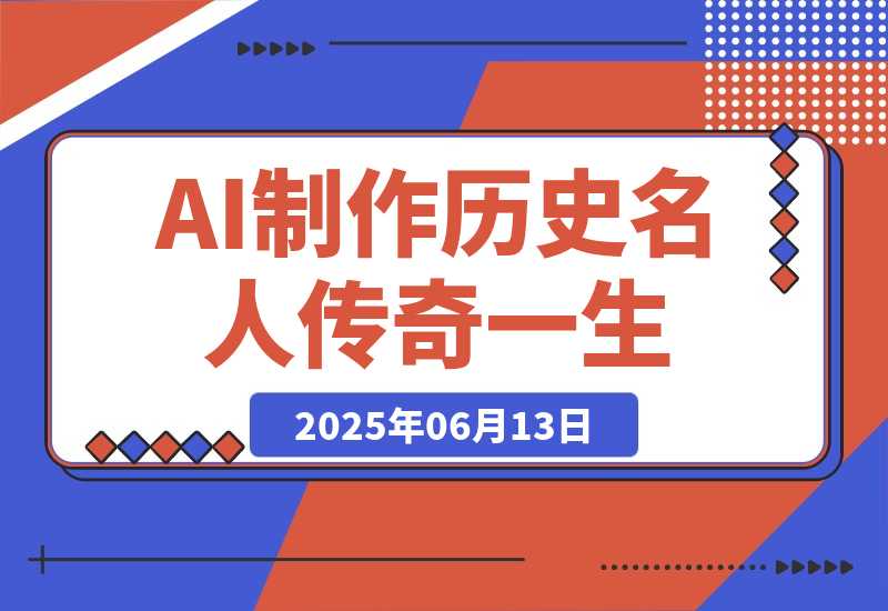 【2025.6.13】AI制作历史名人传奇一生，单月涨粉24万，涨粉变现两不误-旺朝科技