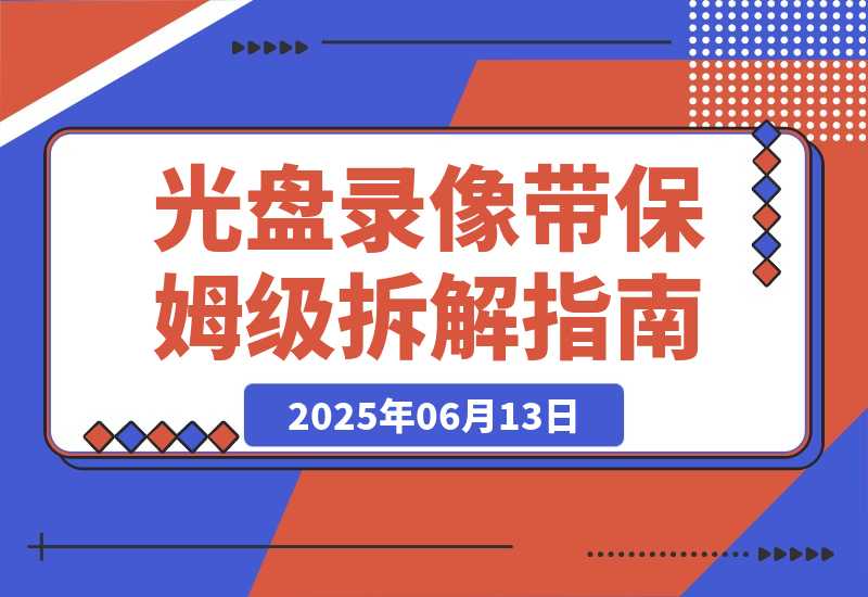 【2025.6.13】月入2万的冷门生意：光盘录像带保姆级拆解指南 全网首发-旺朝科技