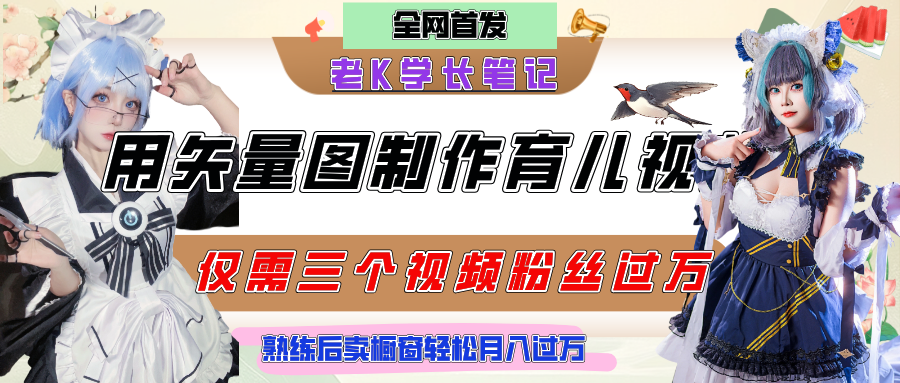 【2025.6.14】用矢量图制作育儿知识，条条爆款，实操仅需10分钟，卖橱窗育儿资料轻松过万