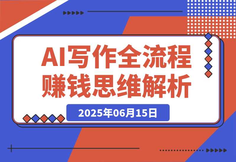【2025.6.15】AI生活应用课：AI写作全流程，绘画创意生成，古人跳舞视频，赚钱思维解析-旺朝科技
