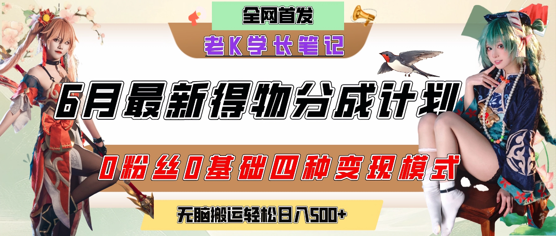 【2025.6.20】6月份最新得物创作者分成计划2.0玩法,熟练后轻松月入过万
