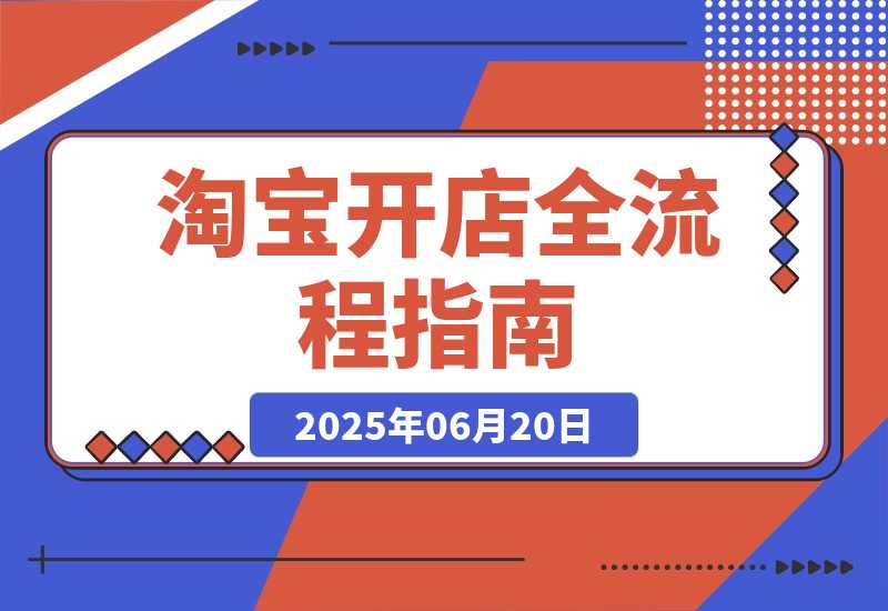 【2025.6.19】淘宝开店全流程指南，蓝海选品与无货源操作，高权重发布及爆款打造策略-旺朝科技