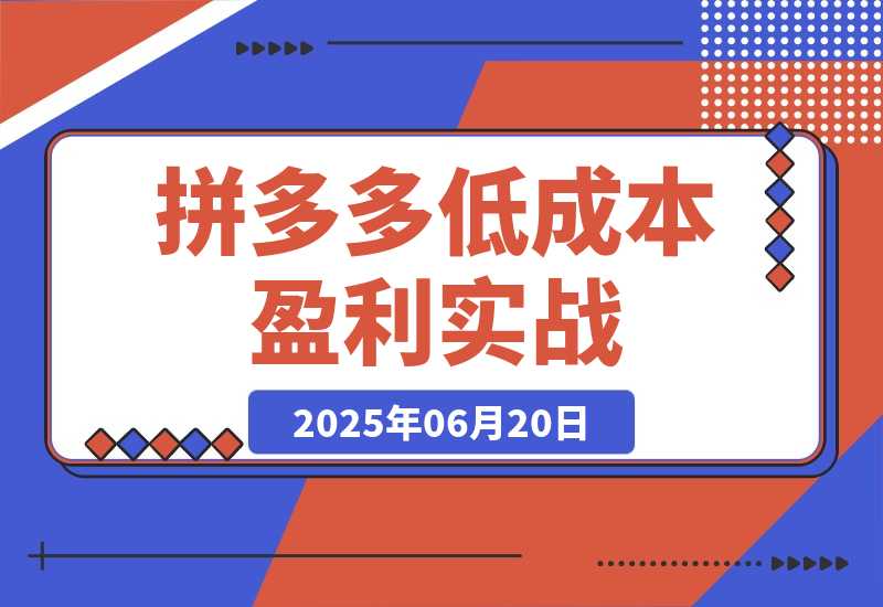 【2025.6.19】拼多多低成本盈利实战，类目选择与定价策略，高权重产品上架实操-旺朝科技