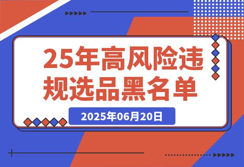 【2025.6.20】2025年高风险违规选品黑名单,深度揭秘！-旺朝科技