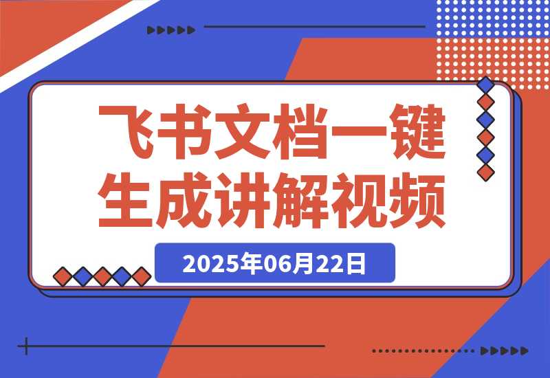 【2025.6.22】飞书文档甚至一键生成讲解视频，字幕配音通通给你搞定！-旺朝科技
