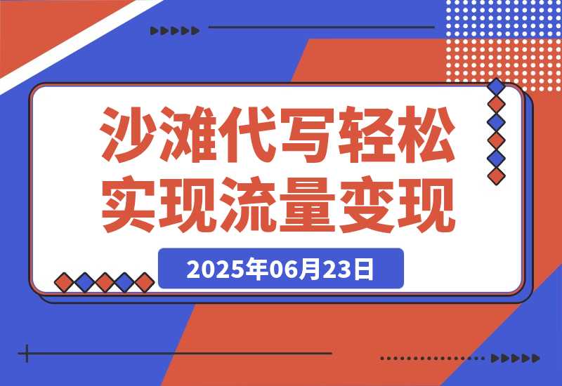 【2025.6.23】沙滩代写，一条视频点赞180万，轻松实现流量变现-旺朝科技
