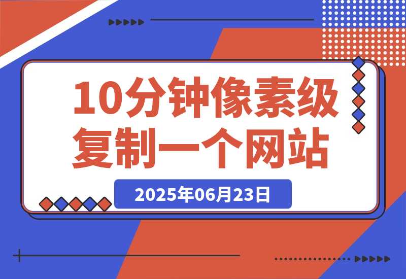 【2025.6.23】现在还有人手动去抄网站页面？这3个工具10分钟像素级复制一个网站-旺朝科技