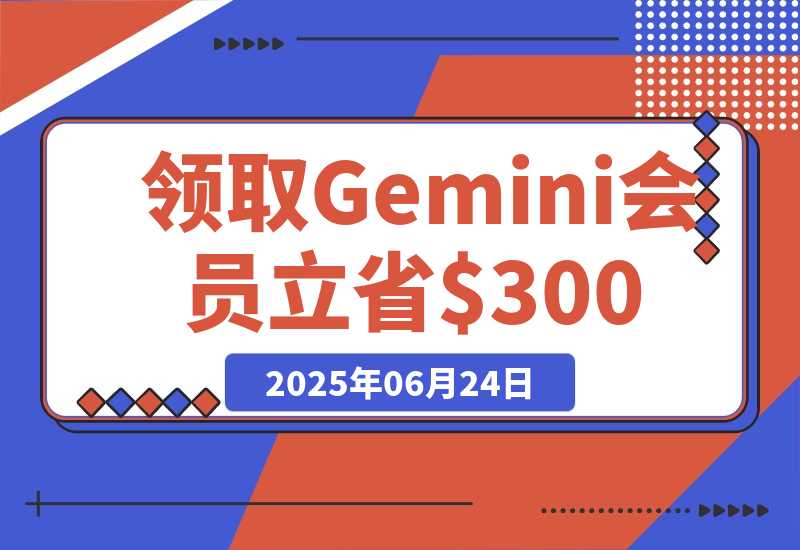 【2025.6.24】领取 Gemini 会员 15 个月，立省$300！【全流程】-旺朝科技