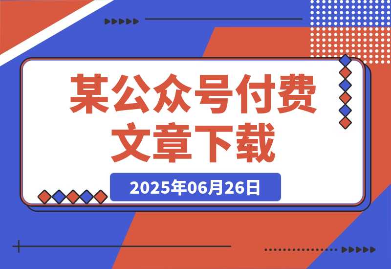 【2025.6.26】某付费文章《世界变局生存指南，AI转型加海外突围，破解小城市生存陷阱》-旺朝科技