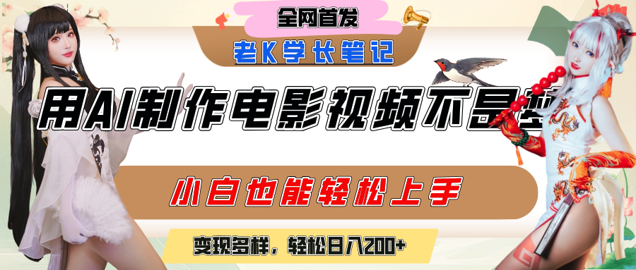 【2025.6.27】用AI制作电影不是梦，小白学会后轻松熟练上手，日入200+
