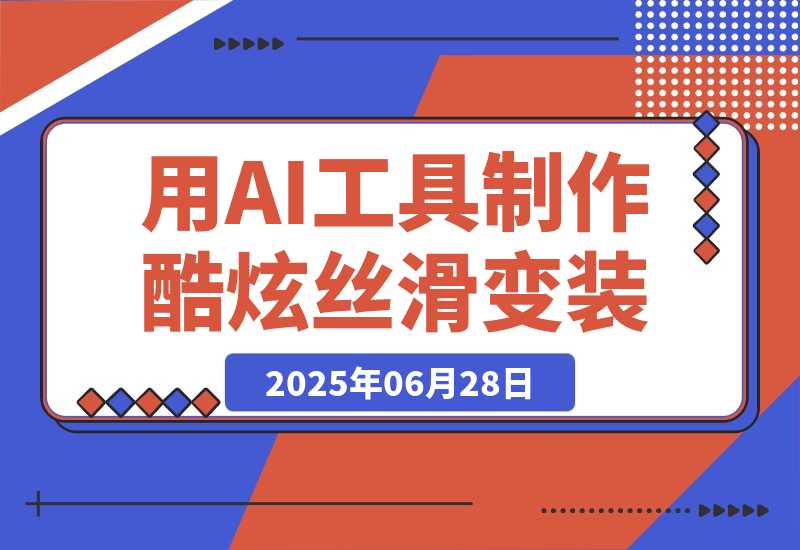 【2025.6.27】如何利用AI工具制作酷炫丝滑变装100种风格视频-旺朝科技