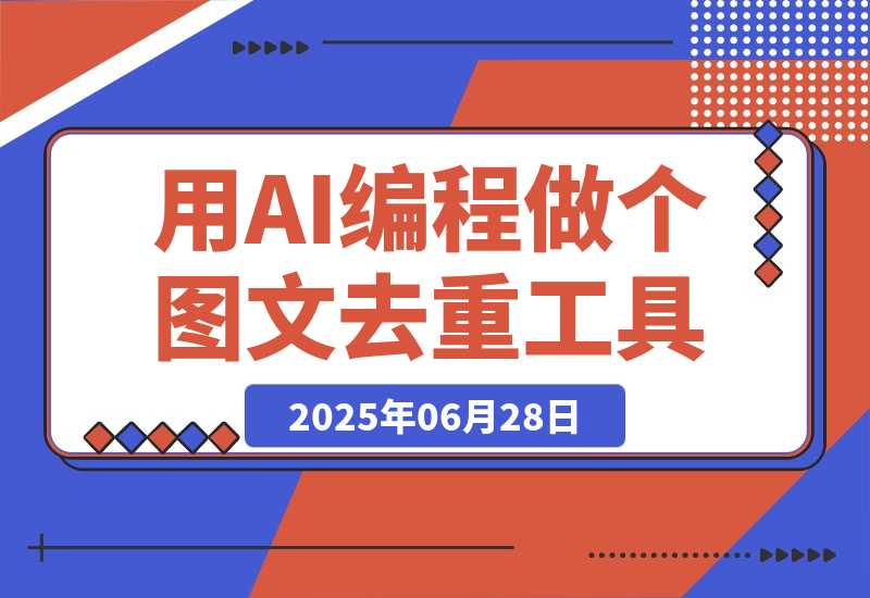 【2025.6.27】零基础新人，用AI编程做出两个图文去重工具-旺朝科技
