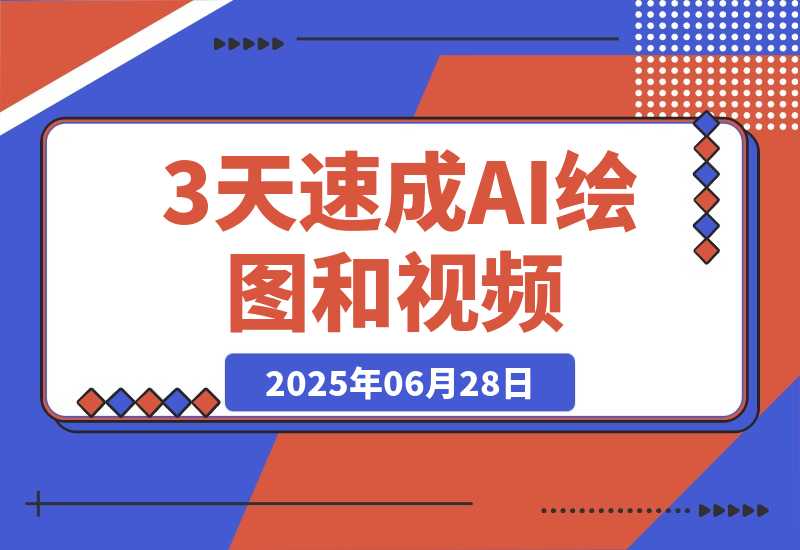 【2025.6.28】3天速成AI绘图+视频，MJ注册到商业应用，电商设计+IP统一实战指南-旺朝科技