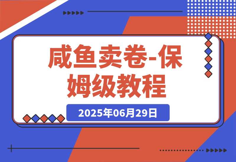 【2025.6.29】程闲鱼卖券新商机：用低买高卖逻辑搞钱-保姆级教程-旺朝科技