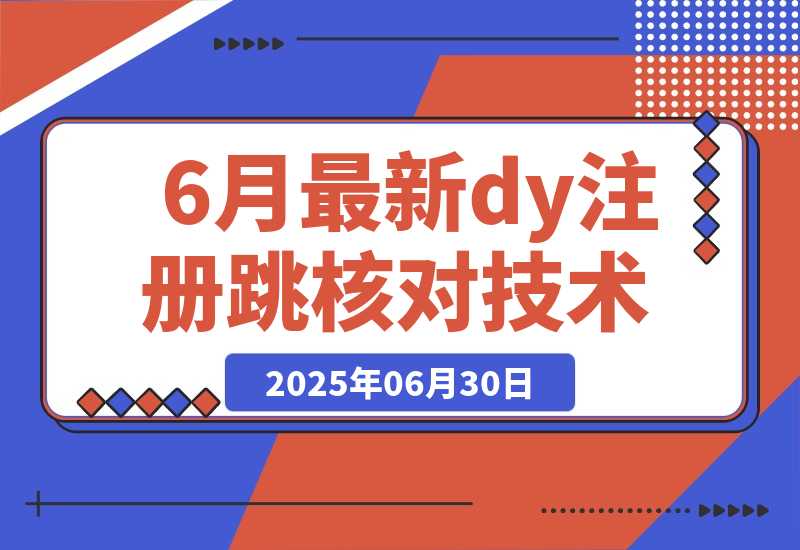 【2025.6.30】6月最新dy注册跳核对技术-旺朝科技