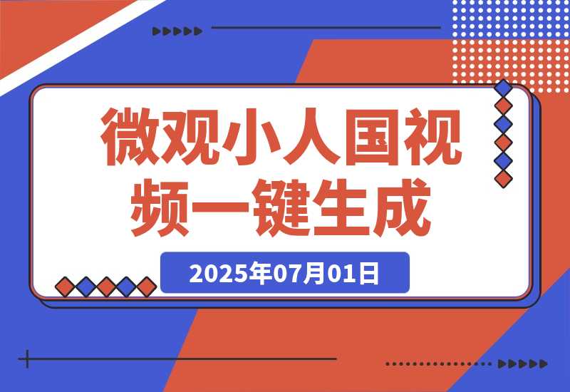 【2025.7.1】微观小人国视频工作流丨效果演示丨使用方法-旺朝科技