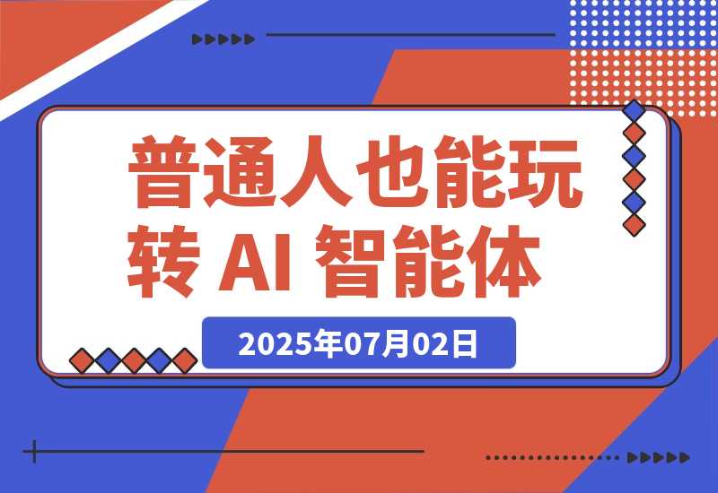 【2025.7.2】普通人也能玩转 AI 智能体（简单且很实用版）-旺朝科技