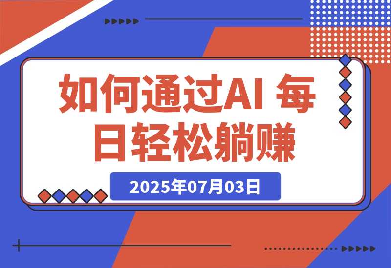 【2025.7.3】普通人如何通过AI 每日轻松躺赚1000+ -旺朝科技