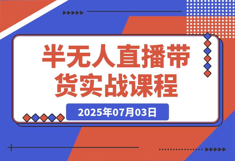 【2025.7.3】半无人直播带货实战，AI音咖+数字人应用 解决账号矩阵与违规难题(更新7月)-旺朝科技