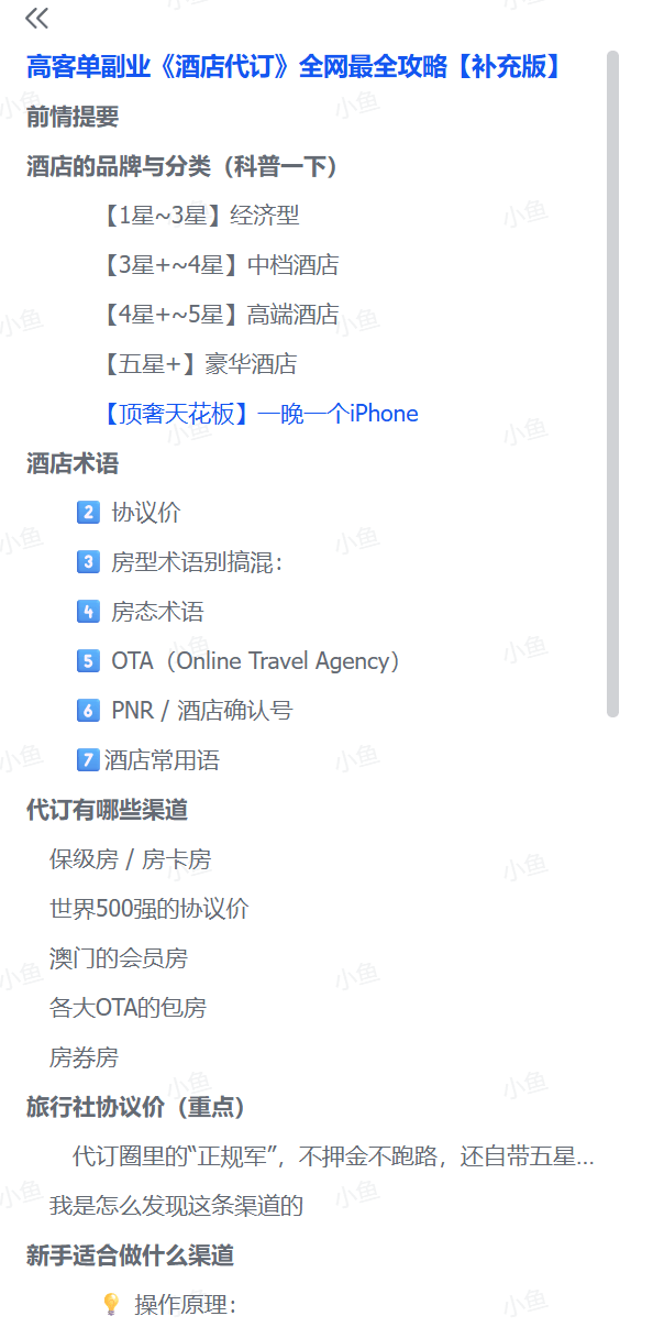 图片[1]-【2025.7.4】高客单副业《酒店代订》全网最全攻略【补充版】-旺朝科技