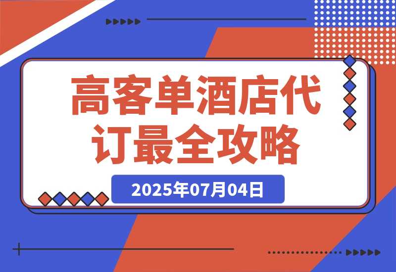 【2025.7.4】高客单副业《酒店代订》全网最全攻略【补充版】-旺朝科技