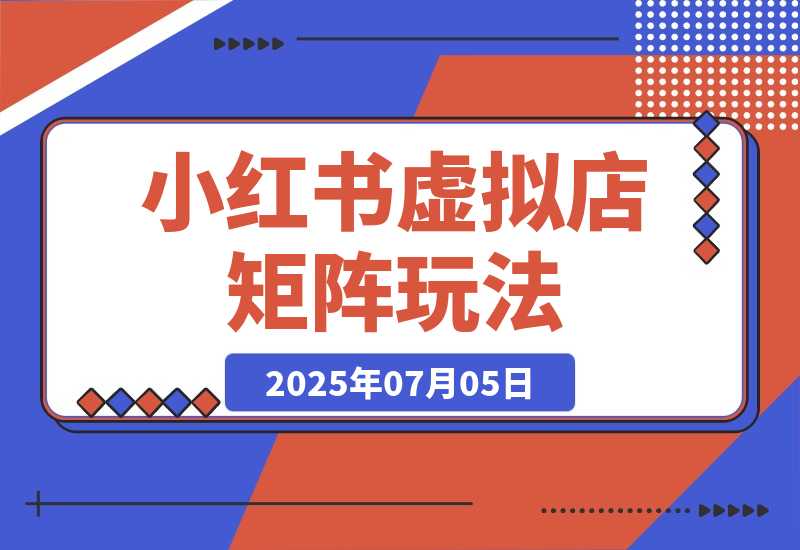 【2025.7.5】小红书虚拟店矩阵，AI批量制作笔记，自动发货加半自动化运营(7月更新) -旺朝科技