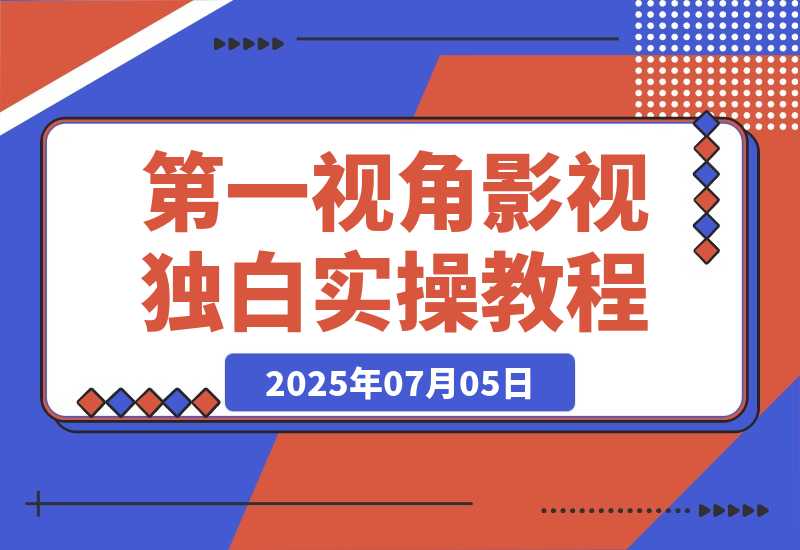 【2025.7.5】第一视角影视独白，目前是红利期，靠平台分成月赚几W+-旺朝科技