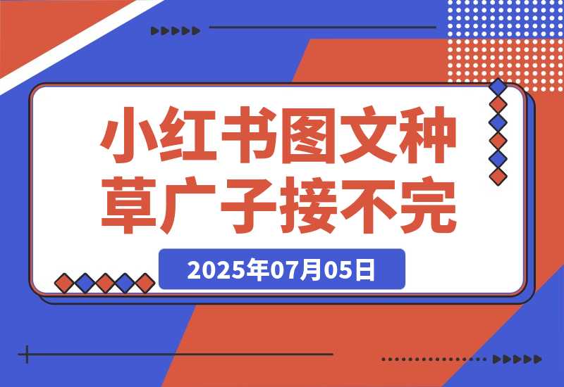 【2025.7.5】小红书图文种草 每天十分钟，广子多到接不完-旺朝科技