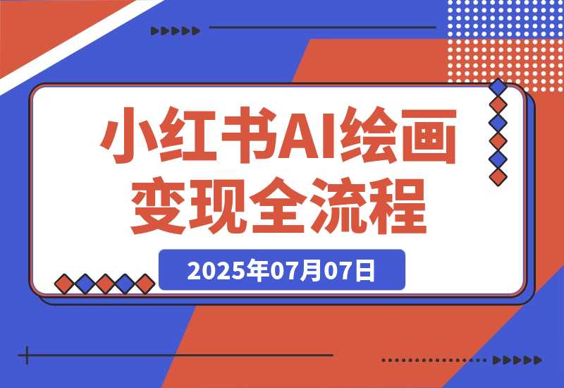 【2025.7.7】AI绘画变现全流程，Midjourney/SD部署教学，小红书爆款起号技巧-旺朝科技