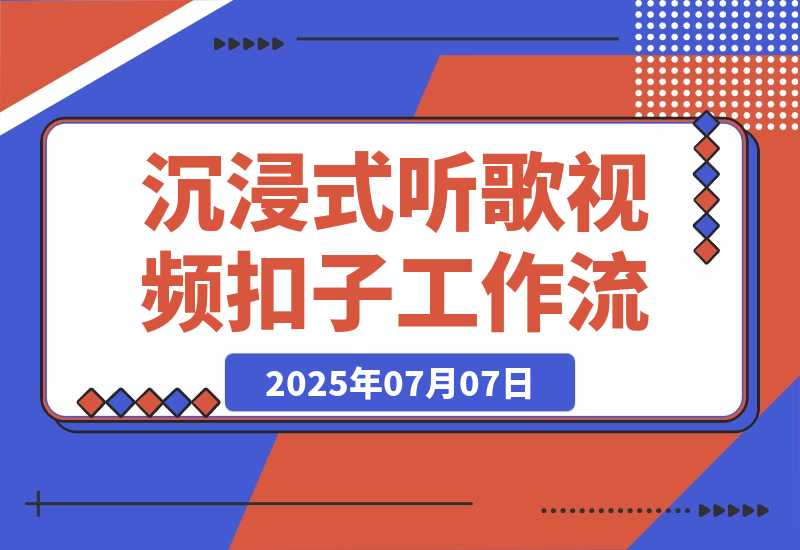 【2025.7.7】沉浸式听歌视频工作流丨效果演示丨使用方法-旺朝科技