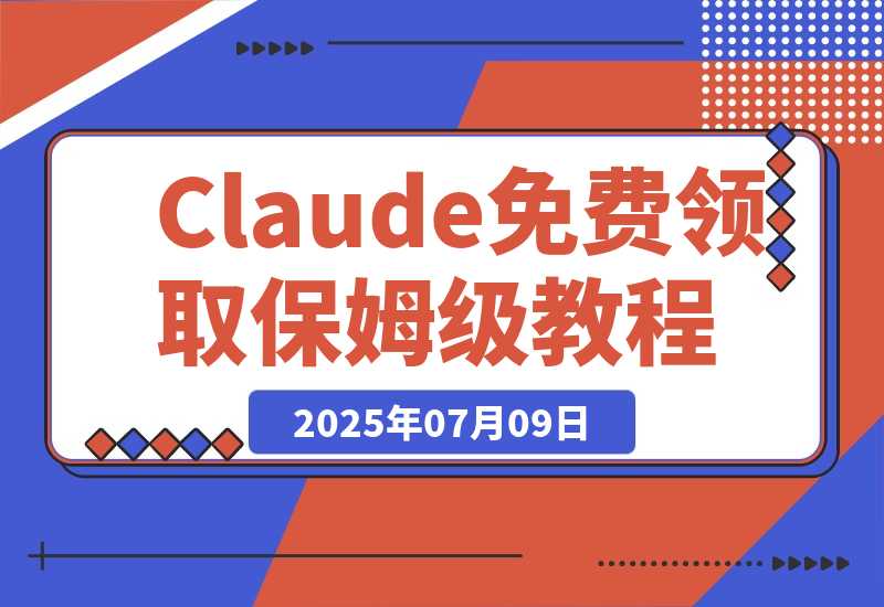 【2025.7.8】Claude Code $100 免费领取保姆级教程-旺朝科技