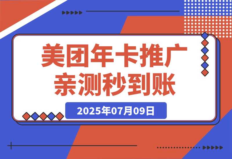 【2025.7.9】美团年卡推广项目，一单佣金2.8元，站长亲测收益秒到账！-旺朝科技