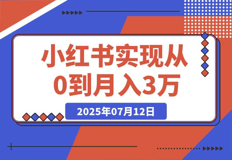【2025.7.12】线下摆摊联动小红书，4 个月实现从 0 到月入 3w！超详细经验分享-旺朝科技