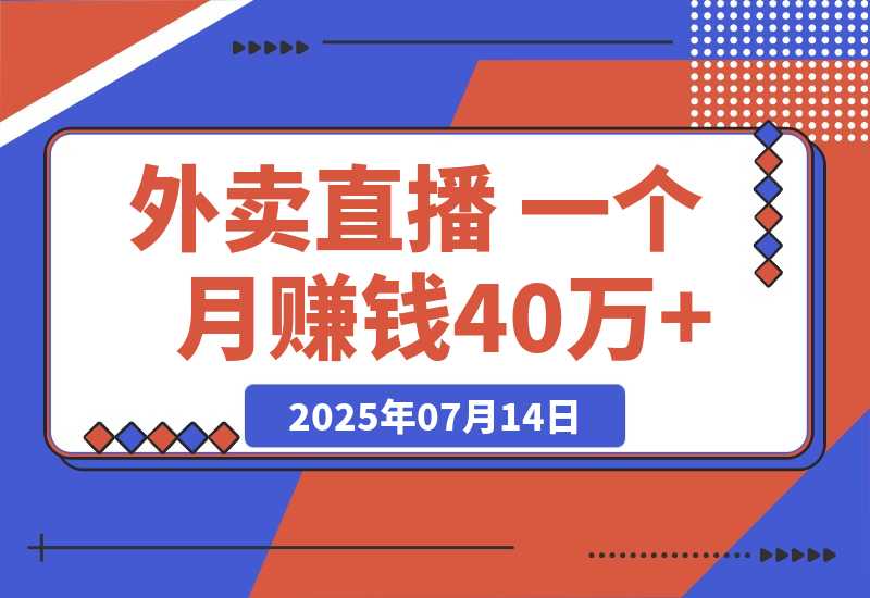 【2025.7.13】羊毛外卖直播 一个月赚钱40万+的 保姆级玩法-旺朝科技